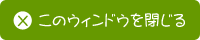 このウィンドウを閉じる